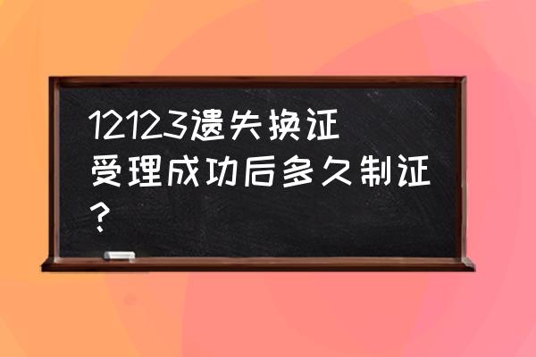 驾照丢了怎么办补办要多久 12123遗失换证受理成功后多久制证? 驾照丢了怎么办补办要多久 12123遗失换证受理成功后多久制证?