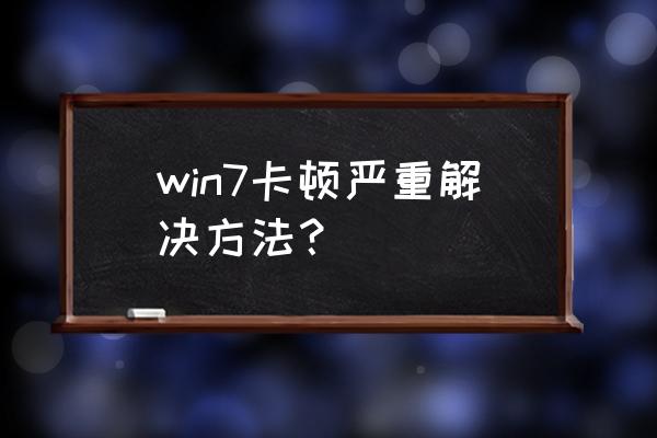 windows7打游戏卡顿严重解决方法 win7卡顿严重解决方法? windows7打游戏卡顿严重解决方法 win7卡顿严重解决方法?