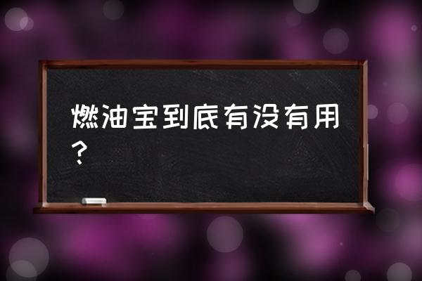 缸内直喷油路清洗有什么用 燃油宝到底有没有用? 缸内直喷油路清洗有什么用 燃油宝到底有没有用?
