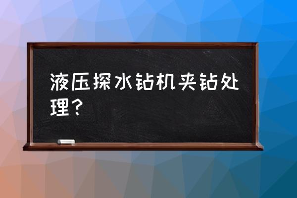 小型手持液压钻机图片和价格 液压探水钻机夹钻处理? 小型手持液压钻机图片和价格 液压探水钻机夹钻处理?