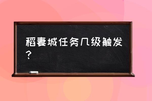 振袖秋风问红叶任务触发条件 稻妻城任务几级触发? 振袖秋风问红叶任务触发条件 稻妻城任务几级触发?