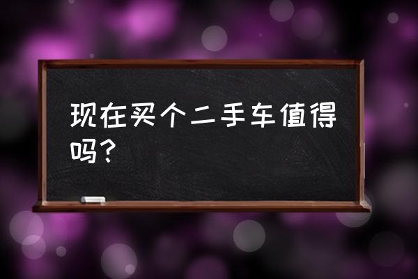 怎样挑选二手车smart 现在买个二手车值得吗? 怎样挑选二手车smart 现在买个二手车值得吗?