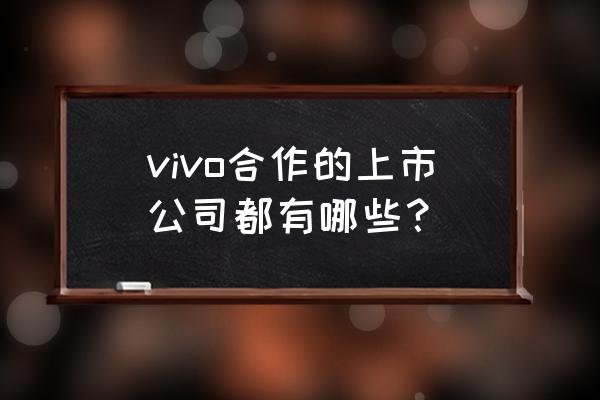 hk23f继电器说明书 vivo合作的上市公司都有哪些? hk23f继电器说明书 vivo合作的上市公司都有哪些?