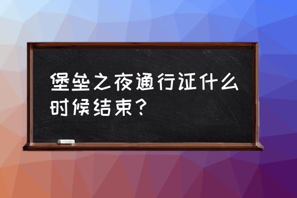 堡垒之夜手机版正式服啥时候出来 堡垒之夜通行证什么时候结束? 堡垒之夜手机版正式服啥时候出来 堡垒之夜通行证什么时候结束?