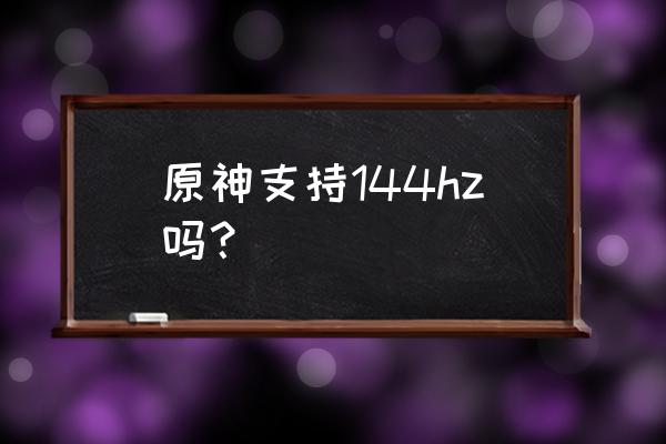 手机版原神怎么设置90帧率 原神支持144hz吗? 手机版原神怎么设置90帧率 原神支持144hz吗?