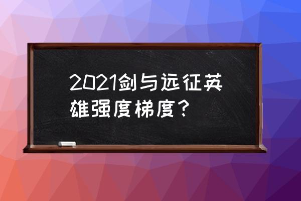剑与远征塔丽值得培养么 2021剑与远征英雄强度梯度? 剑与远征塔丽值得培养么 2021剑与远征英雄强度梯度?