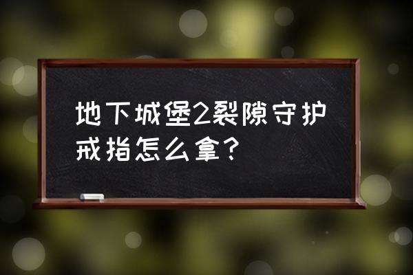 地下城堡2进入图17的方法 地下城堡2裂隙守护戒指怎么拿? 地下城堡2进入图17的方法 地下城堡2裂隙守护戒指怎么拿?