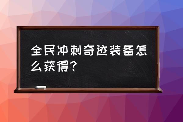 全民奇迹卓越装备掉落大全 全民冲刺奇迹装备怎么获得? 全民奇迹卓越装备掉落大全 全民冲刺奇迹装备怎么获得?