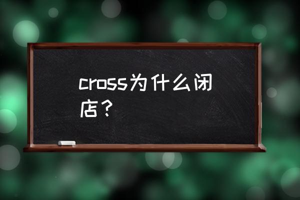 大众polo运动版cross的缺点 cross为什么闭店? 大众polo运动版cross的缺点 cross为什么闭店?