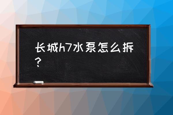 鱼缸抽水泵怎么拆开清洗 长城h7水泵怎么拆? 鱼缸抽水泵怎么拆开清洗 长城h7水泵怎么拆?