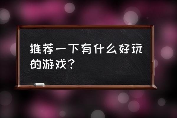 玩婚房必备游戏 推荐一下有什么好玩的游戏? 玩婚房必备游戏 推荐一下有什么好玩的游戏?