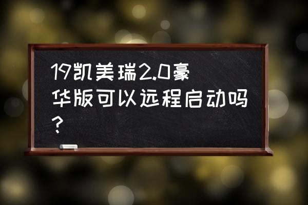 21款凯美瑞远程启动正确步骤 19凯美瑞2.0豪华版可以远程启动吗? 21款凯美瑞远程启动正确步骤 19凯美瑞2.0豪华版可以远程启动吗?