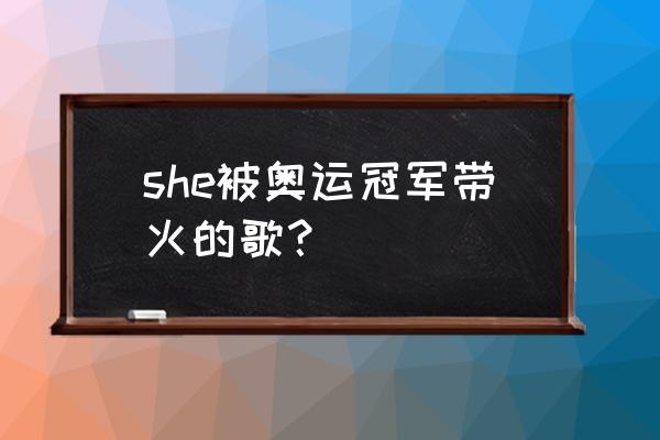 袋鼠店长海报店招怎么连在一起 she被奥运冠军带火的歌? 袋鼠店长海报店招怎么连在一起 she被奥运冠军带火的歌?