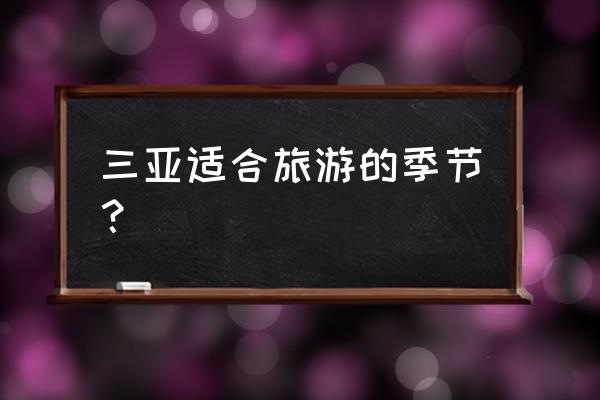 海南三亚蓝天白云海岸 三亚适合旅游的季节? 海南三亚蓝天白云海岸 三亚适合旅游的季节?