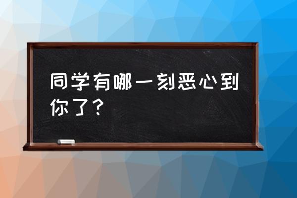 豪门足球风云怎样添加好友 同学有哪一刻恶心到你了? 豪门足球风云怎样添加好友 同学有哪一刻恶心到你了?