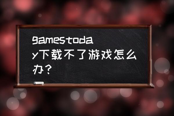 战网怎么安装未购买的游戏 gamestoday下载不了游戏怎么办? 战网怎么安装未购买的游戏 gamestoday下载不了游戏怎么办?