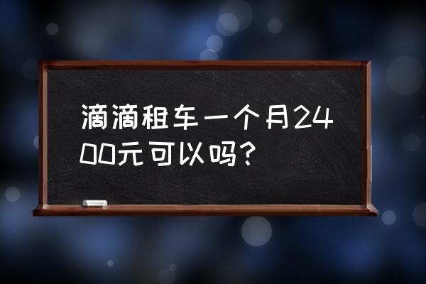 三亚机场租车价目表 滴滴租车一个月2400元可以吗? 三亚机场租车价目表 滴滴租车一个月2400元可以吗?