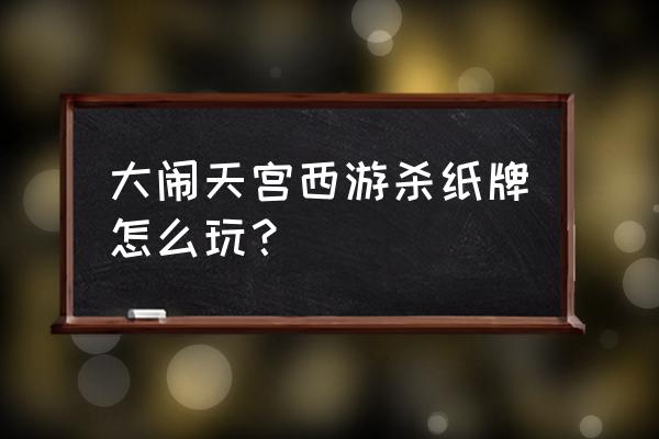 大闹天宫40万积分装备要求 大闹天宫西游杀纸牌怎么玩? 大闹天宫40万积分装备要求 大闹天宫西游杀纸牌怎么玩?