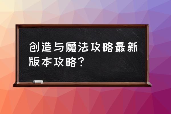 手游野外打怪有火堆 创造与魔法攻略最新版本攻略? 手游野外打怪有火堆 创造与魔法攻略最新版本攻略?