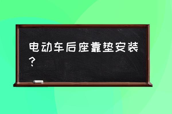 电动车的尾箱怎么安 电动车后座靠垫安装? 电动车的尾箱怎么安 电动车后座靠垫安装?