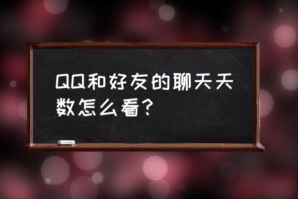新版qq怎么看好友达人天数 QQ和好友的聊天天数怎么看? 新版qq怎么看好友达人天数 QQ和好友的聊天天数怎么看?