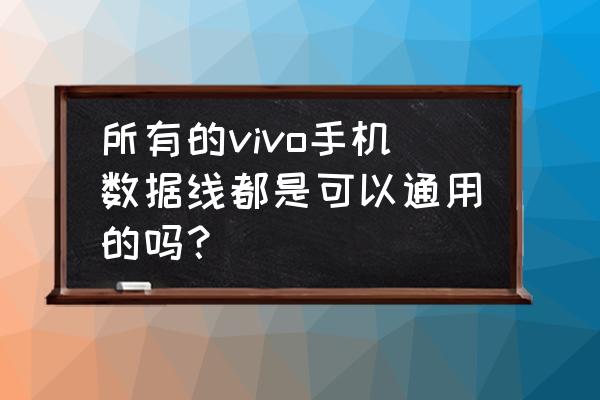 dcu通讯故障怎么解决 所有的vivo手机数据线都是可以通用的吗? dcu通讯故障怎么解决 所有的vivo手机数据线都是可以通用的吗?