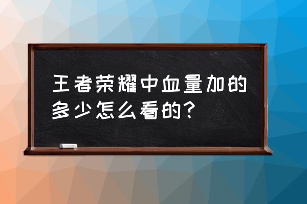 王者荣耀在哪设置显示加血的血量 王者荣耀中血量加的多少怎么看的? 王者荣耀在哪设置显示加血的血量 王者荣耀中血量加的多少怎么看的?