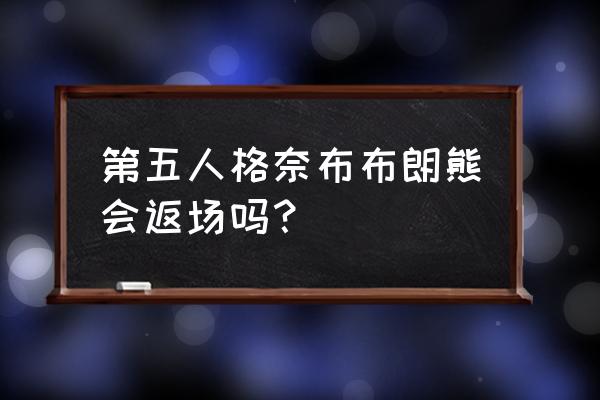 第五人格布朗熊首周多少钱 第五人格奈布布朗熊会返场吗? 第五人格布朗熊首周多少钱 第五人格奈布布朗熊会返场吗?