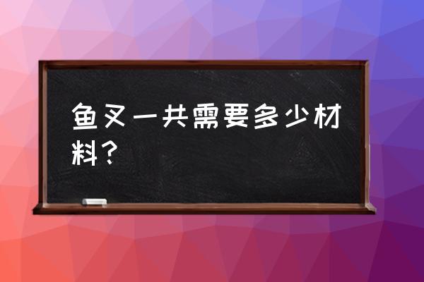 原神刷浮游干核路线 鱼叉一共需要多少材料? 原神刷浮游干核路线 鱼叉一共需要多少材料?