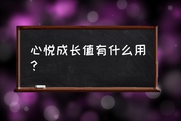 心悦游戏特权转区怎么更换角色 心悦成长值有什么用? 心悦游戏特权转区怎么更换角色 心悦成长值有什么用?