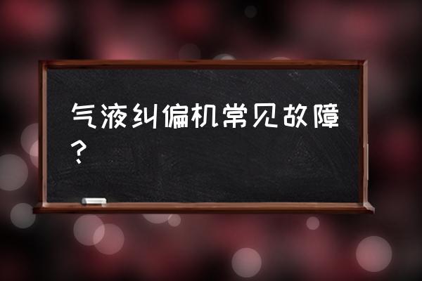 光电纠偏控制器故障维修 气液纠偏机常见故障? 光电纠偏控制器故障维修 气液纠偏机常见故障?