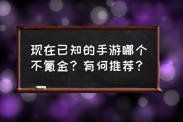 不用氪金游戏装备全靠打怪收集 现在已知的手游哪个不氪金?有何推荐? 不用氪金游戏装备全靠打怪收集 现在已知的手游哪个不氪金?有何推荐?