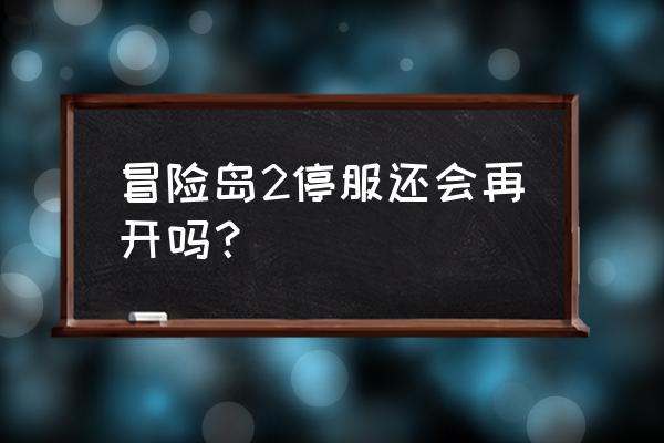 冒险岛玩具城副本任务在哪接 冒险岛2停服还会再开吗? 冒险岛玩具城副本任务在哪接 冒险岛2停服还会再开吗?