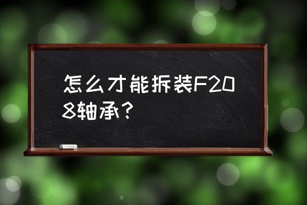外球面轴承怎么安装进轴承座 怎么才能拆装F208轴承? 外球面轴承怎么安装进轴承座 怎么才能拆装F208轴承?