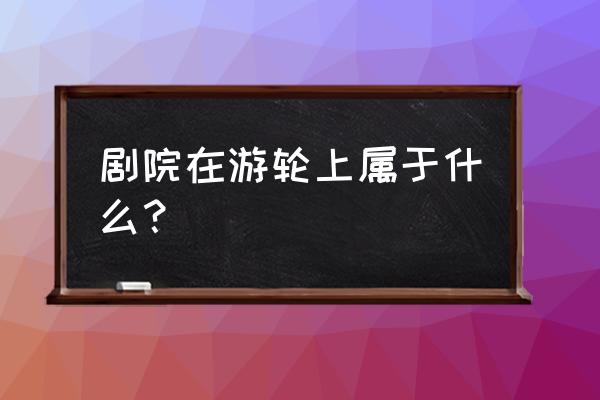 皇家加勒比游轮吃饭免费吗 剧院在游轮上属于什么? 皇家加勒比游轮吃饭免费吗 剧院在游轮上属于什么?