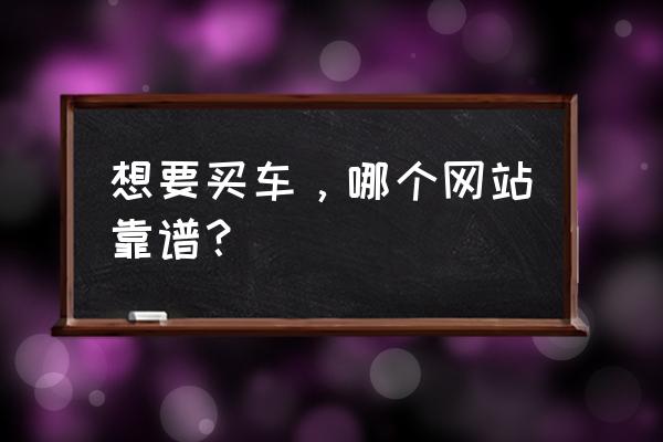 电脑上怎么下载汽车报价大全 想要买车,哪个网站靠谱? 电脑上怎么下载汽车报价大全 想要买车,哪个网站靠谱?