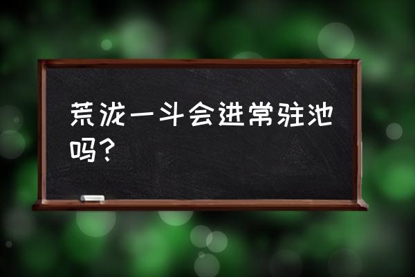 愿原神新手怎么培养荒泷一斗 荒泷一斗会进常驻池吗? 愿原神新手怎么培养荒泷一斗 荒泷一斗会进常驻池吗?