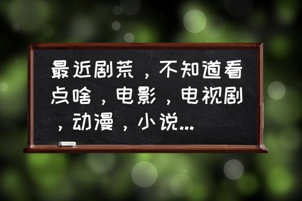 脑洞大师第20到25关通关教程 最近剧荒,不知道看点啥,电影,电视剧,动漫,小说都可以,求小伙伴们给个推荐? 脑洞大师第20到25关通关教程 最近剧荒,不知道看点啥,电影,电视剧,动漫,小说都可以,求小伙伴们给个推荐?
