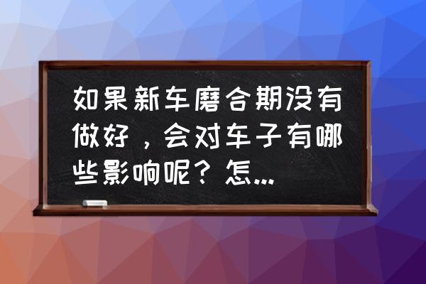 新手没开过车去提车怎么办 如果新车磨合期没有做好,会对车子有哪些影响呢?怎么补救? 新手没开过车去提车怎么办 如果新车磨合期没有做好,会对车子有哪些影响呢?怎么补救?