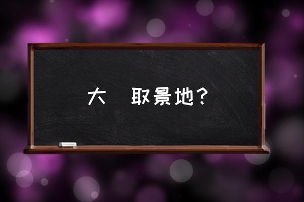 苏州小布达拉宫开放了吗 大陸取景地? 苏州小布达拉宫开放了吗 大陸取景地?