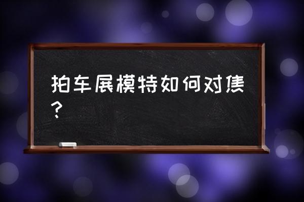 车展拍摄车的技巧 拍车展模特如何对焦? 车展拍摄车的技巧 拍车展模特如何对焦?