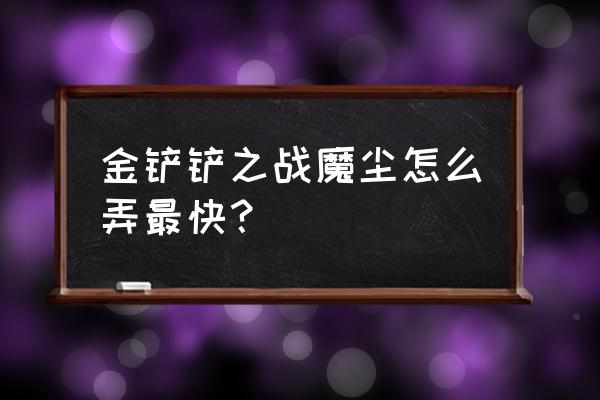 金铲铲之战播报怎么触发 金铲铲之战魔尘怎么弄最快? 金铲铲之战播报怎么触发 金铲铲之战魔尘怎么弄最快?