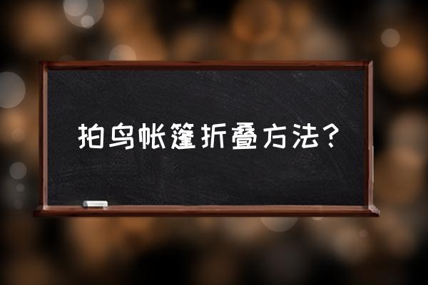 怎么折帐篷船 拍鸟帐篷折叠方法? 怎么折帐篷船 拍鸟帐篷折叠方法?