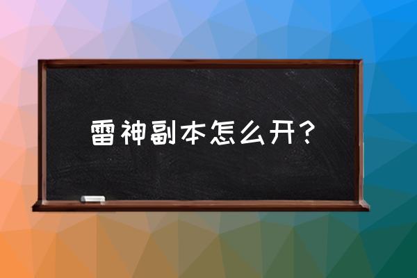 最强蜗牛天使类兵种怎么解锁 雷神副本怎么开? 最强蜗牛天使类兵种怎么解锁 雷神副本怎么开?