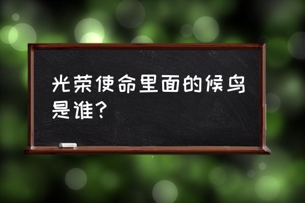 如何免费获得光荣使命激活码 光荣使命里面的候鸟是谁? 如何免费获得光荣使命激活码 光荣使命里面的候鸟是谁?