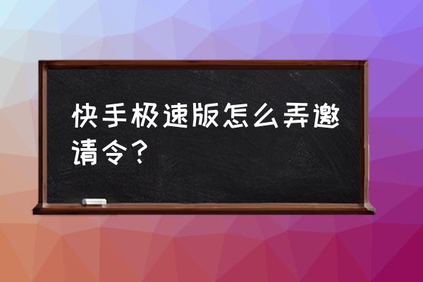 快手极速版app邀请码哪里填 快手极速版怎么弄邀请令? 快手极速版app邀请码哪里填 快手极速版怎么弄邀请令?