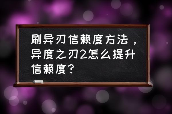 异度之刃2收纳包快速消耗 刷异刃信赖度方法,异度之刃2怎么提升信赖度? 异度之刃2收纳包快速消耗 刷异刃信赖度方法,异度之刃2怎么提升信赖度?