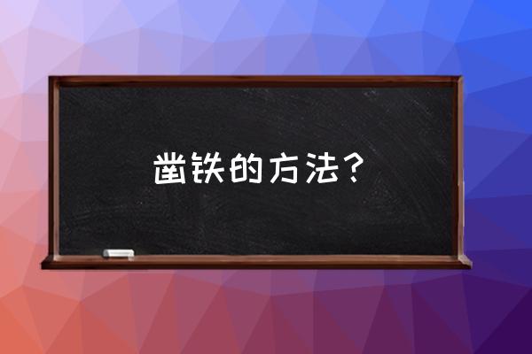 铁砧子制作过程 凿铁的方法? 铁砧子制作过程 凿铁的方法?