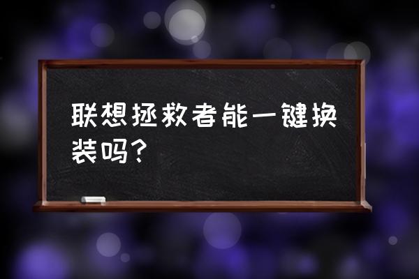天天p图怎么一键换装 联想拯救者能一键换装吗? 天天p图怎么一键换装 联想拯救者能一键换装吗?
