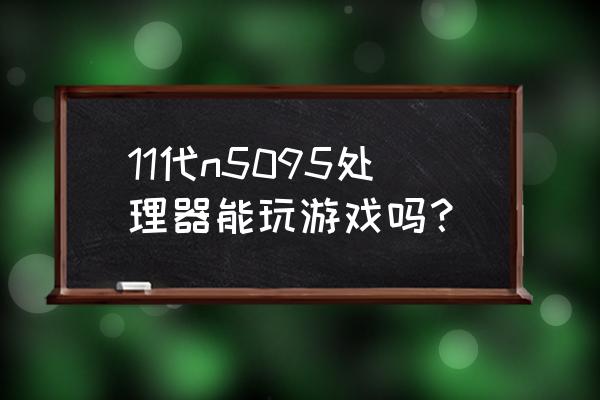 使命召唤最佳灵敏度 11代n5095处理器能玩游戏吗? 使命召唤最佳灵敏度 11代n5095处理器能玩游戏吗?